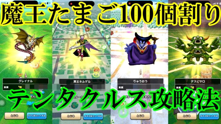 ドラクエウォーク　なかもん魔王たまご１００個割り＋テンタクルス攻略法