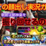 【ドラクエウォーク】初めての顔出し実況ガチャ！朝神楽を振り回せるのか？？
