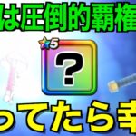 これ楽すぎだろ…地獄から天国への大歓喜の瞬間が訪れました【ドラクエウォーク】【ドラゴンクエストウォーク】