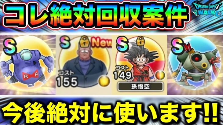 【ドラクエウォーク】報酬が旨すぎるんだが！これ絶対に回収して下さい。ドラゴンボールコラボ
