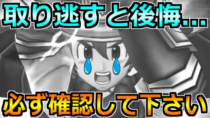 【ドラクエウォーク】取り逃すと後悔！間もなく終了期間が迫って来ています！