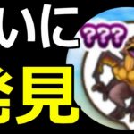 【ドラクエウォーク】とうとうみつかったマッドファルコンがヤバすぎる!?【マッドファルコン】