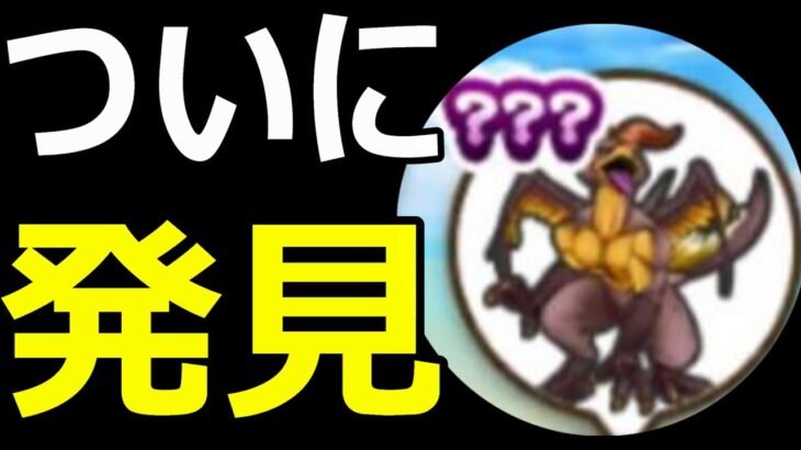 【ドラクエウォーク】とうとうみつかったマッドファルコンがヤバすぎる!?【マッドファルコン】