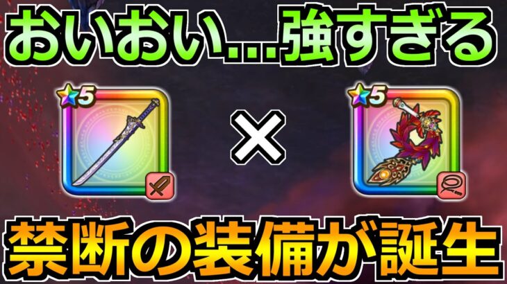 【ドラクエウォーク】大太刀・朝神楽を周回で使った結果！禁断の編成が想像以上！