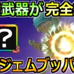 【ドラクエウォーク】覇権武器がついに終わります！そして近日ジェムブッパ確定展開へ！