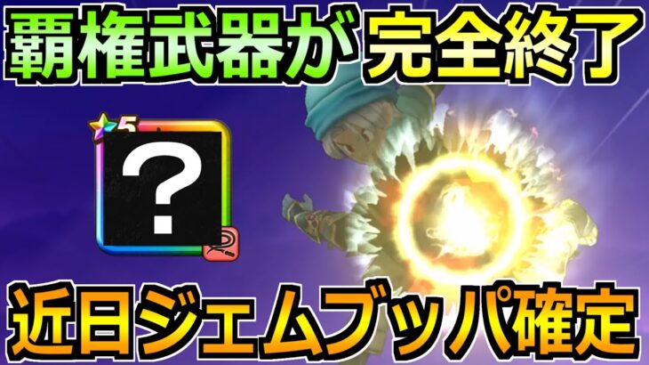 【ドラクエウォーク】覇権武器がついに終わります！そして近日ジェムブッパ確定展開へ！