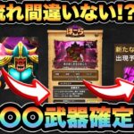 【ドラクエウォーク】最強の〇〇武器登場！？次のガチャはアレです
