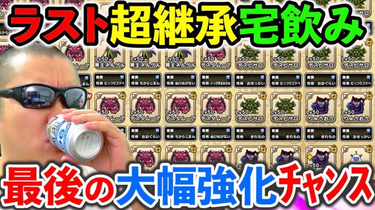 【ドラクエウォーク】これがほぼ最後の強化チャンス！？　どうにかお願いしますぅぅぅううううううううううう！！！！！