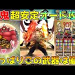 【ドラクエウォーク】あかおにまる超安定フルオート攻略！！やっぱりこの武器は優秀です！！