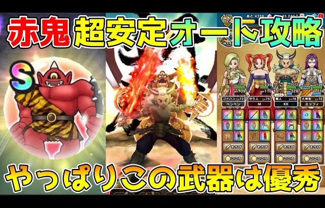 【ドラクエウォーク】あかおにまる超安定フルオート攻略！！やっぱりこの武器は優秀です！！