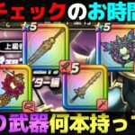 【ドラクエウォーク】ボーンファイター千里行の特攻武器、何本持ってる？