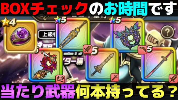 【ドラクエウォーク】ボーンファイター千里行の特攻武器、何本持ってる？