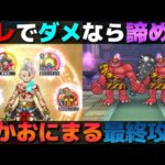 【ドラクエウォーク】倒せない・安定しないという方向けの『あかおにまる』攻略