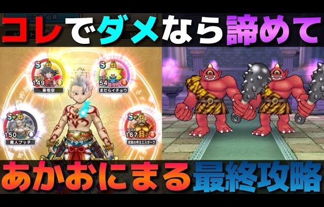 【ドラクエウォーク】倒せない・安定しないという方向けの『あかおにまる』攻略