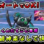 【ドラクエウォーク】ボーンファイター千里行！フルオート！狩り用とデュランダル用パーティに分けて快適に【ドラゴンクエストウォーク】