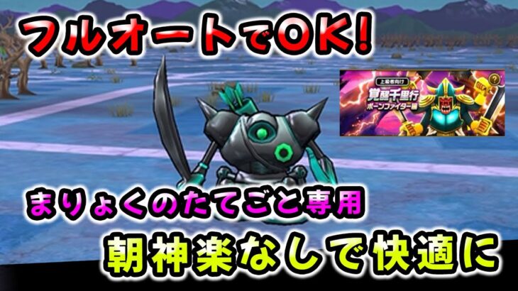 【ドラクエウォーク】ボーンファイター千里行！フルオート！狩り用とデュランダル用パーティに分けて快適に【ドラゴンクエストウォーク】