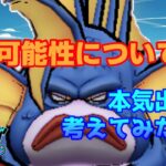 [なかまモンスター] 魚の可能性について 本気出して考えてみたら～？