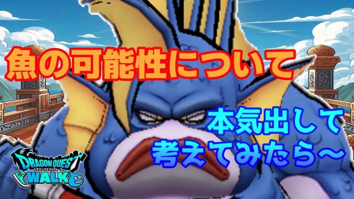 [なかまモンスター] 魚の可能性について 本気出して考えてみたら～？