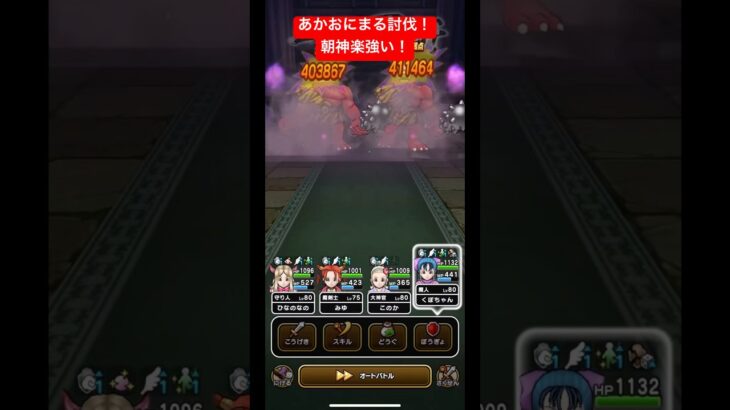 あかおにまる討伐！朝神楽強い！#ドラクエウォーク #あかおにまる