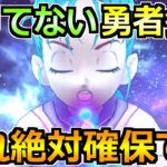 【ドラクエウォーク】まだ取っていない勇者が多数！これが最新の確保案件です！