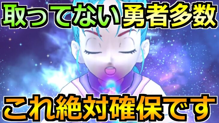 【ドラクエウォーク】まだ取っていない勇者が多数！これが最新の確保案件です！