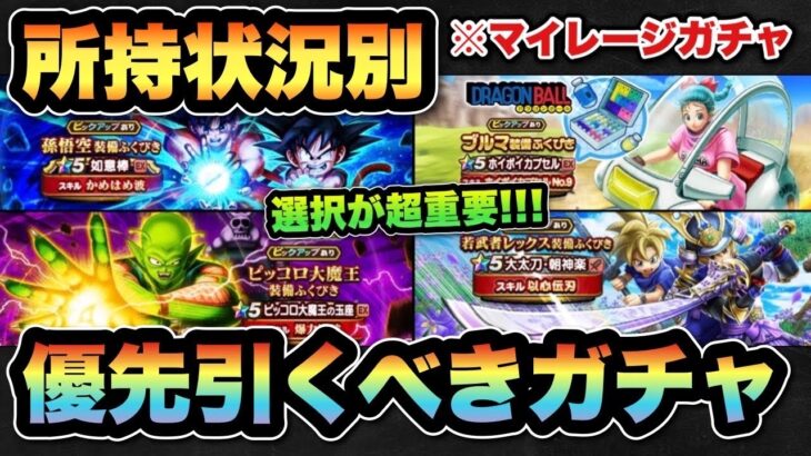 【ドラクエウォーク】超重要な選択！？所持状況別マイレージならどのガチャを狙うべきか！？