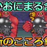 【ドラクエウォーク】あかおにまるなどの最新のこころ集め！宝の地図の最新情報共有も！