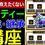 【ドラクエウォーク】本当は教えたくないパーティ編成継承玉構築講座!!【モンスターグランプリ対策】