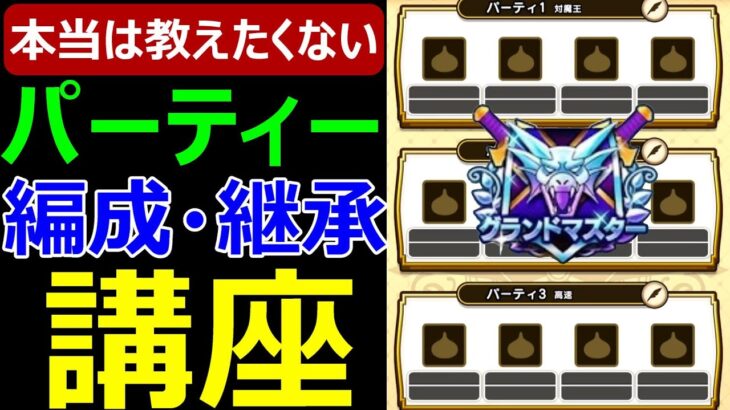 【ドラクエウォーク】本当は教えたくないパーティ編成継承玉構築講座!!【モンスターグランプリ対策】