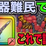 【ドラクエウォーク】ぎんがのつるぎを使った武器難民向けあかおにまるのほこら討伐方法!!朝神楽・エスタークの魔刃・如意棒等が無い勇者向け!