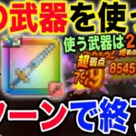【ドラクエウォーク】あの武器が輝きます!!あかおにまるのほこらを武器２本だけで１ターン攻略!!