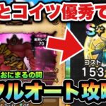 【ドラクエウォーク】超簡単！あかおにまるの祠はフルオート攻略可能です！
