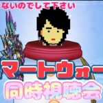 【ドラクエウォーク】スマートウォーク同時視聴会！！