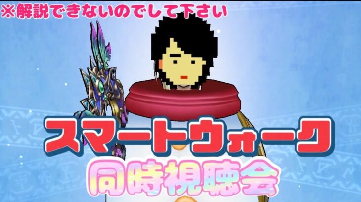 【ドラクエウォーク】スマートウォーク同時視聴会！！