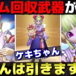 【ドラクエウォーク】ドラクエの日前に便利サポート武器が…。ケキちゃん、みんなは引く？