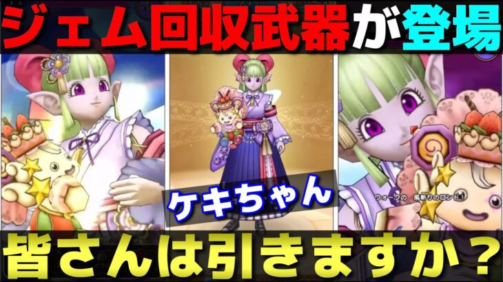 【ドラクエウォーク】ドラクエの日前に便利サポート武器が…。ケキちゃん、みんなは引く？