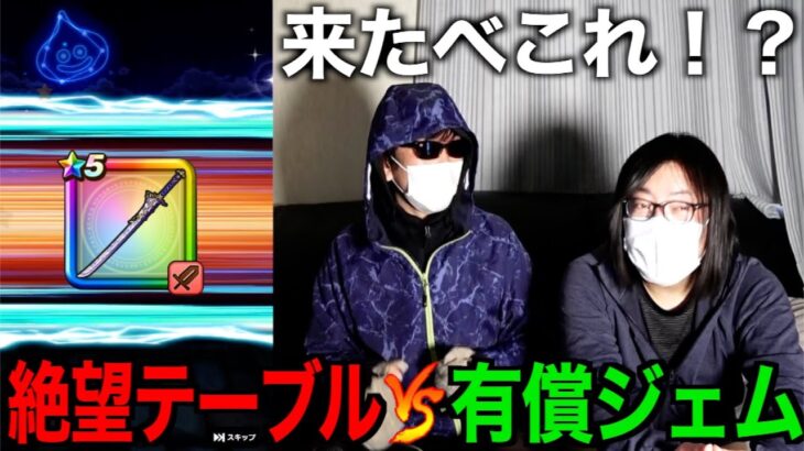 絶望テーブルが朝神楽有償ジェムに勝負を挑んだ結果・・・【ドラクエウォーク】【ドラゴンクエストウォーク】