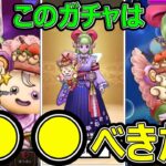 【ドラクエウォーク】このガチャは●●べきだ!?【ケキちゃん】