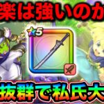 【ドラクエウォーク】大太刀・朝神楽で実戦、性能評価。引くべきなのかについて。