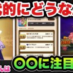【ドラクエウォーク】新ガチャのケキちゃんは〇〇に注目です