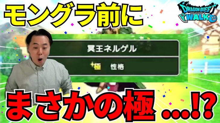【ドラクエウォーク】もうすぐモングラ！ついに個体更新なるか！？