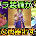【ドラクエウォーク】フウラ装備でケキちゃん実装！ドラクエの日前にこんな武器出すなｗｗ