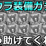 【ドラクエウォーク】ケキちゃん引くまでフウラ装備ガチャした結果。もう完全に呪われました。