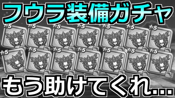 【ドラクエウォーク】ケキちゃん引くまでフウラ装備ガチャした結果。もう完全に呪われました。