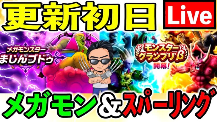 【ドラクエウォーク】メガモンまじんブドゥ戦 ＆ モングラ直前グラマススパーリング