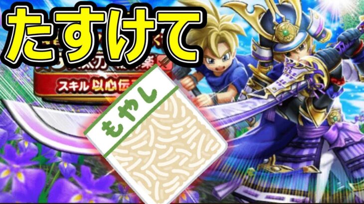 【ドラクエウォーク】なんでこんな事が起きるんですかたすけてください【大太刀・朝神楽ガチャ】