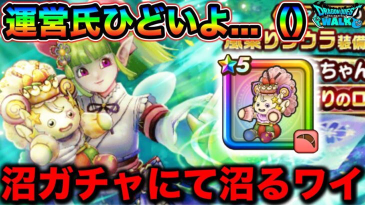 【ドラクエウォーク】ケキちゃんさぁ、、いい加減にしてもらってもええか？ガチャ武器出るまで引いた結果。