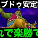 あの覇権装備を引っ張り出せ！魔人ブドゥこれで楽勝です【ドラクエウォーク】【ドラゴンクエストウォーク】