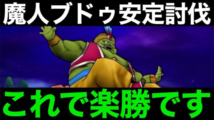 あの覇権装備を引っ張り出せ！魔人ブドゥこれで楽勝です【ドラクエウォーク】【ドラゴンクエストウォーク】