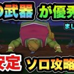 【ドラクエウォーク】まじんブドゥはこれで安定攻略可能です